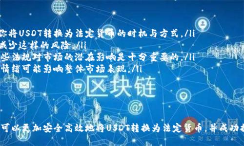    如何将USDT转入银行卡：全面指南  / 

 guanjianci  USDT, 转账, 银行卡  /guanjianci 

 在数字货币交易频繁的今天，USDT（Tether）作为一种稳定币，因其稳定的价值而被广泛使用。然而，许多人在持有一定数量的USDT后，往往希望将其转换为法定货币并转入自己的银行卡中。虽然这个过程听起来简单，但实际上涉及多个步骤和注意事项。本指南将详细介绍如何安全高效地将USDT转入银行卡中。 

 USDT是什么？ 
 USDT（Tether）是与美元挂钩的一种稳定币。每种USDT的发行量理论上都与1美元的储备金相对应。这意味着，在大多数情况下，用户可以以1:1的比例将USDT兑换为美元。由于其价格稳定，USDT成为了数字货币投资者和交易者的热门选择，很多人在进行交易或持有资产时选择用USDT作为中介。 

 如何将USDT转换为法定货币？ 
 将USDT转换为法定货币通常需要通过加密货币交易所进行。以下是几个步骤： 

ul
listrong选择交易所：/strong 首先需要选择一个支持USDT和法定货币兑换的交易所。流行的交易所如币安（Binance）、火币（Huobi）和Coinbase等都提供此服务。/li
listrong注册账户：/strong 如果你还没有账户，需要在选择的交易所注册一个账户。通常需要提供电子邮件地址和密码，并进行身份验证。/li
listrong充值USDT：/strong 在成功注册后，可以将USDT充值到你的交易所账户。大多数交易所支持USDT的区块链转账。/li
listrong进行交易：/strong 一旦你的USDT到账，可以选择与法定货币（如美元、人民币等）进行兑换。交易所通常提供简单的界面来进行这些操作。/li
listrong提款到银行卡：/strong 最后，成功出售USDT后，可将法定货币提取至银行卡。交易所通常会要求验证你的银行卡信息。/li
/ul

 除了上述步骤外，理解交易所的费用结构也是非常重要的，因为转账和提现可能会征收手续费。 

 转入银行卡需要注意的事项 
 在将USDT转入银行卡时，有几个重要注意事项： 

ul
listrong选择信誉良好的交易所：/strong 不同的交易所安全性和用户评价差异很大。选一个有良好声誉和高安全性的交易所，可以防止资产被盗和减少交易风险。/li
listrong汇率波动：/strong 转换USDT为法定货币时，需注意汇率波动。实时关注汇率，选择合适的时机进行兑换可以帮助获得更好的兑换价格。/li
listrong身份验证：/strong 在将资金提现到银行卡前，大部分交易所都会要求你进行身份验证，以确保资金安全。准备好有效的身份证明文件以避免延误。/li
listrong熟悉相关法律法规：/strong 不同地区对数字货币的法律法规不同，认真了解你所在地区的相关规定，确保你的操作合规。/li
/ul

 常见问题解答 

 针对用户在USDT转账过程中可能遇到的问题，下面总结了四个常见问题，并为每个问题提供深入解答。 

 问题一：如何选择合适的交易所？ 
 选择合适的交易所对安全和交易费用的影响甚大。在选择交易所时，可以考虑以下几个因素： 

ul
listrong安全性：/strong 查看交易所的安全记录，历史上是否曾发生过安全事件，比如黑客攻击或用户资金被盗等。选一个有较高安全标准的平台，比如采取冷钱包存储用户资产等安全措施。/li
listrong用户体验：/strong 交易所的界面要简洁易用。如果你是新手，推荐选择具有友好界面的平台。此外，很多交易所提供移动应用，方便随时随地交易。/li
listrong费用结构：/strong 了解交易所的手续费，包括交易费、提现费等。不同平台的收费标准可能有所不同，仔细对比可以帮助节省一些费用。/li
listrong客户支持：/strong 一个好的客户支持团队能在你遇到问题时提供及时帮助。确保交易所有良好的客户支持渠道，比如在线咨询、邮箱或电话等。/li
/ul

 例如，在币安交易所，用户可以享受到较低的手续费，且平台安全性较高，操作也相对简单。 

 问题二：如何处理交易延迟或失败？ 
 在进行USDT转账时，有时会遇到交易延迟或失败的情况。这时候需要了解如何处理： 

ul
listrong检查网络状态：/strong 通常情况下，交易延迟的原因可能与区块链网络的拥堵有关。使用类似区块链浏览器的工具，可以查看交易是否在确认中。/li
listrong联系客服：/strong 如果确认交易依然没有进展，可以联系交易所的客户支持，询问交易状态。提供交易ID等相关信息能帮助他们更快解决问题。/li
listrong检查错误信息：/strong 如果交易失败，通常交易所会提供相应的错误信息或代码，针对这些信息进行查找可以帮助你了解问题所在。/li
listrong避免盗用风险：/strong 在信息泄露或交易失败的情况下，确保你的账户安全，尽快更改密码、启动两步验证等措施来保护资产安全。/li
/ul

 交易延迟和失败的情况是常见的，但通过及时沟通和检查，通常能够快速恢复正常交易。 

 问题三：是否需要缴纳税费？ 
 在某些地区，交易加密货币可能会涉及税费问题，了解这些法律法规非常必要： 

ul
listrong税务划定：/strong 不同地区对加密货币的税务规定不同。在一些国家，数字货币的交易可能被视为资本利得，必须按规定申报。/li
listrong记录交易信息：/strong 建议做好交易记录，包括交易时间、金额、兑换价格和费用等信息。一旦被要求申报，能提供这些信息会使得过程更加顺利。/li
listrong咨询专业人士：/strong 如果不确定地区的税收规定，可以咨询专业的税务顾问以获取意见，确保自己的交易合规并避免未来潜在的问题。/li
/ul

 如果你在将USDT转换为法定货币时产生了收入，了解并按规定纳税是受到法律保护的责任。 

 问题四：USDT的市场风险有哪些？ 
 尽管USDT作为稳定币其波动性相对较小，但依然存在一些市场风险： 

ul
listrong流动性风险：/strong 在某些情况下，市场可能缺乏足够的流动性，导致用户无法以期望的价格进行交易。这可能会影响你将USDT转换为法定货币的时机与方式。/li
listrong技术风险：/strong 加密货币市场依赖于技术，若发生技术故障或黑客攻击，可能导致资产损失。选择安全性高的平台能减少这样的风险。/li
listrong政策风险：/strong 政府对数字货币的态度和政策是变化的，可能影响USDT的接受度。了解所在地区的相关法规，以及这些法规对市场的潜在影响是十分重要的。/li
listrong市场情绪波动：/strong 虽然USDT与美元挂钩，但市场情绪的变化可能影响其价格稳定性。在不确定时期，投资者的恐慌情绪可能影响整体市场表现。/li
/ul

 采取适当的风险管理措施，如分散投资并时刻关注市场动态，可以帮助减轻这些市场风险的影响。 

 总结来说，将USDT转入银行卡的过程需要了解多个方面，包括如何选择交易所、注意事项以及税务问题。通过遵循上述指南，用户可以更加安全高效地将USDT转换为法定货币，并成功提取到银行卡中。