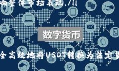    如何将USDT转入银行卡：