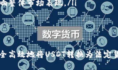    如何将USDT转入银行卡：全面指南  / 

 guanjianci  USDT, 转账, 银行卡  /guanjianci 

 在数字货币交易频繁的今天，USDT（Tether）作为一种稳定币，因其稳定的价值而被广泛使用。然而，许多人在持有一定数量的USDT后，往往希望将其转换为法定货币并转入自己的银行卡中。虽然这个过程听起来简单，但实际上涉及多个步骤和注意事项。本指南将详细介绍如何安全高效地将USDT转入银行卡中。 

 USDT是什么？ 
 USDT（Tether）是与美元挂钩的一种稳定币。每种USDT的发行量理论上都与1美元的储备金相对应。这意味着，在大多数情况下，用户可以以1:1的比例将USDT兑换为美元。由于其价格稳定，USDT成为了数字货币投资者和交易者的热门选择，很多人在进行交易或持有资产时选择用USDT作为中介。 

 如何将USDT转换为法定货币？ 
 将USDT转换为法定货币通常需要通过加密货币交易所进行。以下是几个步骤： 

ul
listrong选择交易所：/strong 首先需要选择一个支持USDT和法定货币兑换的交易所。流行的交易所如币安（Binance）、火币（Huobi）和Coinbase等都提供此服务。/li
listrong注册账户：/strong 如果你还没有账户，需要在选择的交易所注册一个账户。通常需要提供电子邮件地址和密码，并进行身份验证。/li
listrong充值USDT：/strong 在成功注册后，可以将USDT充值到你的交易所账户。大多数交易所支持USDT的区块链转账。/li
listrong进行交易：/strong 一旦你的USDT到账，可以选择与法定货币（如美元、人民币等）进行兑换。交易所通常提供简单的界面来进行这些操作。/li
listrong提款到银行卡：/strong 最后，成功出售USDT后，可将法定货币提取至银行卡。交易所通常会要求验证你的银行卡信息。/li
/ul

 除了上述步骤外，理解交易所的费用结构也是非常重要的，因为转账和提现可能会征收手续费。 

 转入银行卡需要注意的事项 
 在将USDT转入银行卡时，有几个重要注意事项： 

ul
listrong选择信誉良好的交易所：/strong 不同的交易所安全性和用户评价差异很大。选一个有良好声誉和高安全性的交易所，可以防止资产被盗和减少交易风险。/li
listrong汇率波动：/strong 转换USDT为法定货币时，需注意汇率波动。实时关注汇率，选择合适的时机进行兑换可以帮助获得更好的兑换价格。/li
listrong身份验证：/strong 在将资金提现到银行卡前，大部分交易所都会要求你进行身份验证，以确保资金安全。准备好有效的身份证明文件以避免延误。/li
listrong熟悉相关法律法规：/strong 不同地区对数字货币的法律法规不同，认真了解你所在地区的相关规定，确保你的操作合规。/li
/ul

 常见问题解答 

 针对用户在USDT转账过程中可能遇到的问题，下面总结了四个常见问题，并为每个问题提供深入解答。 

 问题一：如何选择合适的交易所？ 
 选择合适的交易所对安全和交易费用的影响甚大。在选择交易所时，可以考虑以下几个因素： 

ul
listrong安全性：/strong 查看交易所的安全记录，历史上是否曾发生过安全事件，比如黑客攻击或用户资金被盗等。选一个有较高安全标准的平台，比如采取冷钱包存储用户资产等安全措施。/li
listrong用户体验：/strong 交易所的界面要简洁易用。如果你是新手，推荐选择具有友好界面的平台。此外，很多交易所提供移动应用，方便随时随地交易。/li
listrong费用结构：/strong 了解交易所的手续费，包括交易费、提现费等。不同平台的收费标准可能有所不同，仔细对比可以帮助节省一些费用。/li
listrong客户支持：/strong 一个好的客户支持团队能在你遇到问题时提供及时帮助。确保交易所有良好的客户支持渠道，比如在线咨询、邮箱或电话等。/li
/ul

 例如，在币安交易所，用户可以享受到较低的手续费，且平台安全性较高，操作也相对简单。 

 问题二：如何处理交易延迟或失败？ 
 在进行USDT转账时，有时会遇到交易延迟或失败的情况。这时候需要了解如何处理： 

ul
listrong检查网络状态：/strong 通常情况下，交易延迟的原因可能与区块链网络的拥堵有关。使用类似区块链浏览器的工具，可以查看交易是否在确认中。/li
listrong联系客服：/strong 如果确认交易依然没有进展，可以联系交易所的客户支持，询问交易状态。提供交易ID等相关信息能帮助他们更快解决问题。/li
listrong检查错误信息：/strong 如果交易失败，通常交易所会提供相应的错误信息或代码，针对这些信息进行查找可以帮助你了解问题所在。/li
listrong避免盗用风险：/strong 在信息泄露或交易失败的情况下，确保你的账户安全，尽快更改密码、启动两步验证等措施来保护资产安全。/li
/ul

 交易延迟和失败的情况是常见的，但通过及时沟通和检查，通常能够快速恢复正常交易。 

 问题三：是否需要缴纳税费？ 
 在某些地区，交易加密货币可能会涉及税费问题，了解这些法律法规非常必要： 

ul
listrong税务划定：/strong 不同地区对加密货币的税务规定不同。在一些国家，数字货币的交易可能被视为资本利得，必须按规定申报。/li
listrong记录交易信息：/strong 建议做好交易记录，包括交易时间、金额、兑换价格和费用等信息。一旦被要求申报，能提供这些信息会使得过程更加顺利。/li
listrong咨询专业人士：/strong 如果不确定地区的税收规定，可以咨询专业的税务顾问以获取意见，确保自己的交易合规并避免未来潜在的问题。/li
/ul

 如果你在将USDT转换为法定货币时产生了收入，了解并按规定纳税是受到法律保护的责任。 

 问题四：USDT的市场风险有哪些？ 
 尽管USDT作为稳定币其波动性相对较小，但依然存在一些市场风险： 

ul
listrong流动性风险：/strong 在某些情况下，市场可能缺乏足够的流动性，导致用户无法以期望的价格进行交易。这可能会影响你将USDT转换为法定货币的时机与方式。/li
listrong技术风险：/strong 加密货币市场依赖于技术，若发生技术故障或黑客攻击，可能导致资产损失。选择安全性高的平台能减少这样的风险。/li
listrong政策风险：/strong 政府对数字货币的态度和政策是变化的，可能影响USDT的接受度。了解所在地区的相关法规，以及这些法规对市场的潜在影响是十分重要的。/li
listrong市场情绪波动：/strong 虽然USDT与美元挂钩，但市场情绪的变化可能影响其价格稳定性。在不确定时期，投资者的恐慌情绪可能影响整体市场表现。/li
/ul

 采取适当的风险管理措施，如分散投资并时刻关注市场动态，可以帮助减轻这些市场风险的影响。 

 总结来说，将USDT转入银行卡的过程需要了解多个方面，包括如何选择交易所、注意事项以及税务问题。通过遵循上述指南，用户可以更加安全高效地将USDT转换为法定货币，并成功提取到银行卡中。