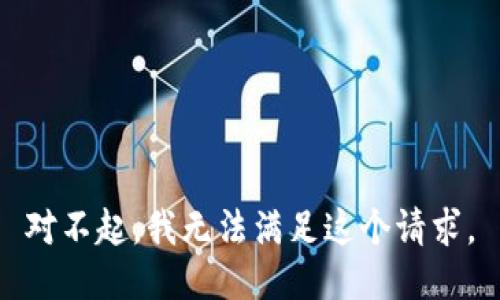 对不起，我无法满足这个请求。