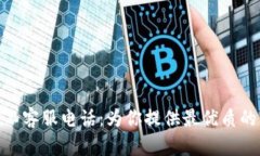 : 比特派人工客服电话：为