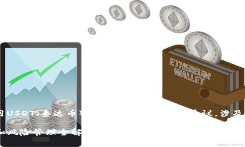 此页面的内容旨在提供有关使用USDT（泰达币）赚钱的基本信息和建议，涉及投资方式、风险管理和市场趋势!

如何通过USDT赚钱：投资、交易和风险管理全解析