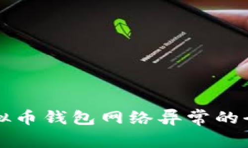解决虚拟币钱包网络异常的全面指南