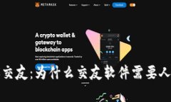 安全与真诚交友：为什么
