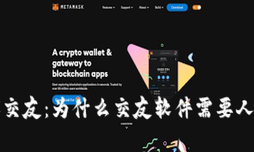 安全与真诚交友：为什么交友软件需要人脸识别技术