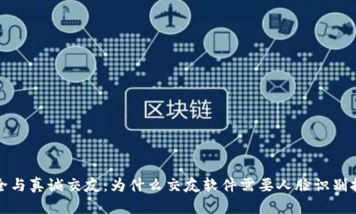 安全与真诚交友：为什么交友软件需要人脸识别技术