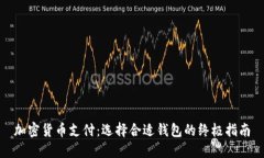 加密货币支付：选择合适
