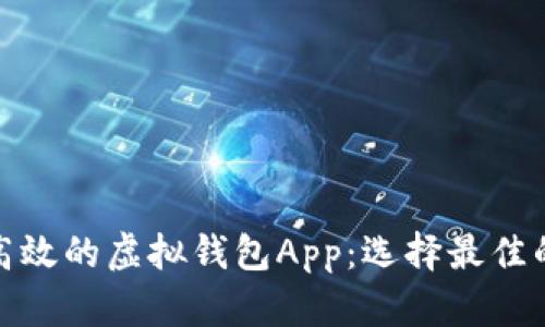 探索安全高效的虚拟钱包App：选择最佳的金融工具