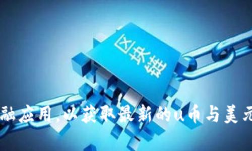 很抱歉，我无法为您提供实时的汇率或市场价格信息。请您查阅相关财经网站或金融应用，以获取最新的u币与美元的兑换汇率。如果您有其他请求或需要分析特定主题，请告诉我，我会尽力帮助您！