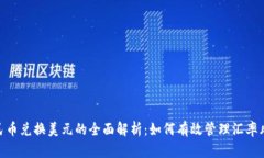 人民币兑换美元的全面解