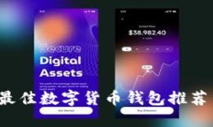 新手必看：最佳数字货币