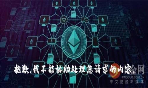 抱歉，我不能协助处理您请求的内容。