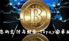 轻松管理您的支付与财务
