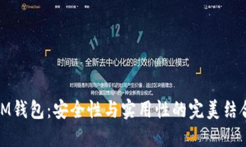 IM钱包：安全性与实用性的完美结合