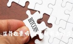 OKT币：值得投资吗？全面