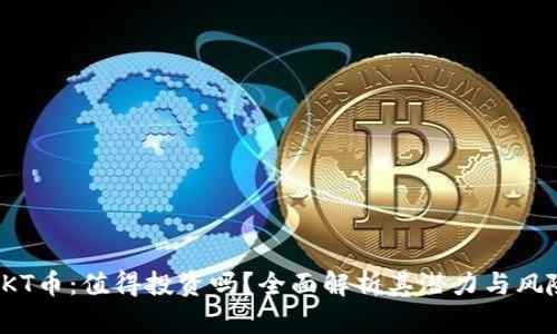 OKT币：值得投资吗？全面解析其潜力与风险