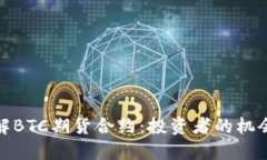 深入了解BTC期货合约：投