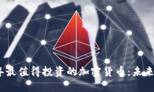 2023年最值得投资的加密货币：未来的金矿