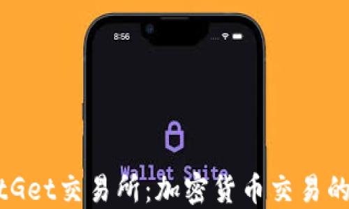
探秘BitGet交易所：加密货币交易的新选择