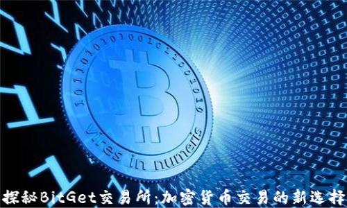 
探秘BitGet交易所：加密货币交易的新选择