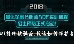 当心！转账被骗后，我该