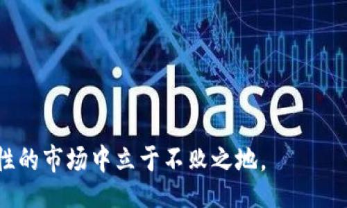jiaodian  
比特币价格的惊人变幻与投资机会  
/jiaodian  

  
比特币,加密货币,投资机会  
/guanjianci  

比特币作为一种数字货币，自2009年首次推出以来，其价格波动引起了全球投资者的广泛关注。比特币的价格不仅受到供需关系的影响，还涉及到市场情绪、政策法规以及技术发展等多个因素。本文将深入探讨比特币的价格走势及其背后的原因，同时解答投资者可能面临的问题。  

随着金融科技的迅猛发展，加密货币在全球金融市场中扮演的大角色日益重要。比特币作为最早的也是最具影响力的加密货币，其价格波动常常成为投资者密切关注的焦点。根据各个交易所的报价，比特币的价格常常呈现出起伏不定的状态。我们将在下文中详细探讨比特币的定价机制及其投资前景。  

一、比特币价格的引导因素  
比特币的价格受多种因素的影响，首先是供需关系。比特币的总供应量有限，被设定为2100万个，这个固定的供应量使得比特币在需求增加的情况下，其价格可能会大幅上涨。比如，当市场上对比特币的需求突然增加时，价格就会快速攀升。  

其次，市场情绪也是影响比特币价格的一个重要因素。投资者对市场的乐观或悲观情绪会直接反映在买卖行为中，进而影响价格。例如，当媒体广泛报道比特币被越来越多的商家接受时，投资者会觉得比特币的未来充满希望，自然会选择购买，从而推高价格。  

再者，政策与监管动态也不可忽视。各国对加密货币的立法背景和监管政策会直接影响比特币的流通情况。如果某个国家宣布禁止比特币交易，那么该国的投资者会迅速抛售手中的比特币，导致价格大幅下跌。而反之，如果某国积极支持区块链技术与加密货币的使用，价格则可能上涨。  

二、比特币投资的优势与风险  
比特币投资的一个主要优势是其高回报潜力。在过去的几年中，许多早期投资者因比特币的价格暴涨而获得了巨额收益。此外，比特币的去中心化特性使得其不容易受到传统金融市场波动的影响，这吸引了大量寻求规避风险的投资者。  

然而，比特币投资也存在相应的风险。最明显的风险是价格的不稳定性。比特币的价格可以在短时间内剧烈波动，投资者可能在瞬间面临巨大的损失。因此，投资者在投入比特币前应当进行充分的市场研究，合理评估自己的风险承受能力。  

此外，比特币的安全性也是一个重要因素。尽管区块链技术本身具有较高的安全性，但比特币保管及交易的平台可能面临被黑客攻击的风险。投资者需要确保选择具有良好安全记录的交易平台，以减少资产损失的可能性。  

三、如何有效管理比特币投资  
为了有效管理比特币投资，投资者应当制定合理的投资策略。首先，建议将比特币投资作为投资组合的一部分，而不是全部。这样可以通过分散投资风险，降低由于特定资产波动带来的损失。  

其次，投资者还可以考虑设定止损位。例如，当比特币价格跌破某一预设的价位时，投资者可以迅速抛售，以防更大的损失。此外，投资者应定期评估自己的投资组合，是否需要根据市场变化作出相应调整。  

最后，增加对市场和技术的学习，也是在比特币投资中不可忽视的重要环节。关注市场动态、政策变动和技术发展可以帮助投资者做出更明智的决策，抓住潜在的投资机会。  

四、常见的比特币投资问题  
1. 如何选择适合的比特币交易平台？  
选择比特币交易平台时，投资者应考虑多个因素。首先，平台的信誉和安全性非常重要。投资者需要仔细查看平台的背景，了解其运营历史以及用户反馈。其次，平台的手续费和交易速度也是重要考量，要选择那些提供合理手续费且交易迅速的平台。此外，平台的用户界面是否友好及提供的客户服务质量也是不可忽视的要素。最后，研究平台提供的可用时段及其支持的交易对也是明智之举。  

2. 比特币的长期价值如何看待？  
比特币的长期价值问题是投资者普遍关心的话题。一方面，随着区块链技术的不断发展和广泛应用，许多人认为比特币作为数字黄金，未来某种程度上会保持一定的价值。其稀缺性和去中心化的特性也可能成为其长期投资的基础。  

另一方面，也有观点认为比特币存在泡沫风险，其未来价值受多种因素影响，特别是监管政策和市场需求的变化。因此，投资者在考虑比特币的长期持有时，需要具备清晰的市场判断和合理的投资期限。  

3. 比特币和其他加密货币的比较？  
比特币与其他加密货币的比较是投资者常常讨论的话题。首先，比特币是第一个也是最知名的加密货币，其市值和使用率都是最高的。相比之下，其他加密货币如以太坊、莱特币等在某些应用场景上也具有优势，比如以太坊在智能合约和去中心化应用（DApp）方面的技术突破。  

其次，从投资风险来看，虽然比特币相对成熟，但其他加密货币可能带来更高的回报和风险。投资者应根据自己的风险承受能力以及对市场的判断选择合适的加密资产进行投资。  

4. 如何避免比特币投资中的常见陷阱？  
避免比特币投资中的常见陷阱，投资者应首先要警惕洪水猛兽的骗局，如一些仅以高额回报为诱饵的虚假投资项目。确保所投资的平台合法且具备良好的声誉。  

其次，应避免因市场情绪波动而盲目跟风，投资者要保持冷静，基于理性分析做出决策。此外，投资者也应避免过度投资，确保自己在其他资产之间分散投资，以降低整体风险。  

总结来说，比特币的价格受多重因素的影响，而投资者在进行比特币投资时需要谨慎考虑风险和收益。在多元化投资和持续学习的基础上，合理的投资策略才能在这个充满不确定性的市场中立于不败之地。