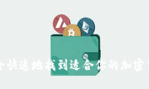 如何安全快速地找到适合你的加密货币钱包