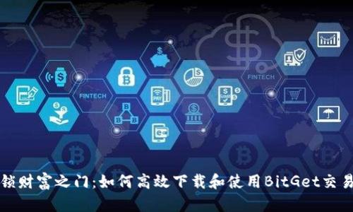 解锁财富之门：如何高效下载和使用BitGet交易所