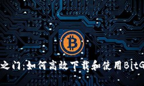 解锁财富之门：如何高效下载和使用BitGet交易所