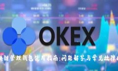 区块链管理钱包使用指南