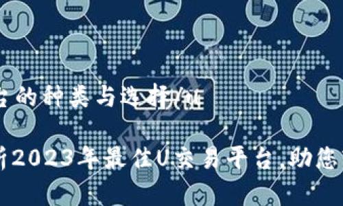 u交易平台的种类与选择/u

 全面解析2023年最佳U交易平台，助您轻松投资!