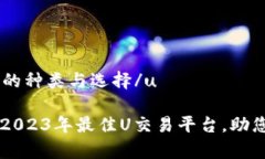 u交易平台的种类与选择