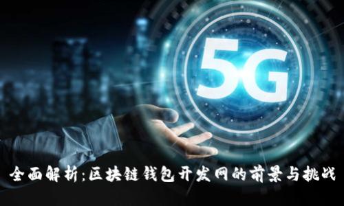 全面解析：区块链钱包开发网的前景与挑战