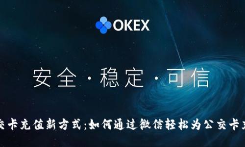 公交卡充值新方式：如何通过微信轻松为公交卡充值