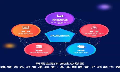 区块链钱包的发展趋势：未来数字资产的核心枢纽