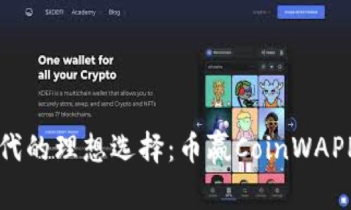 智能交易时代的理想选择：币赢CoinWAPP下载全攻略