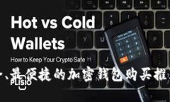 最安全、最便捷的加密钱