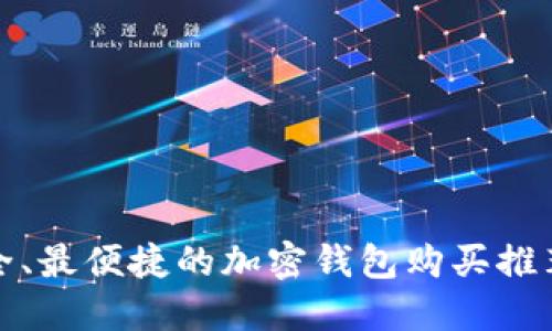 最安全、最便捷的加密钱包购买推荐软件
