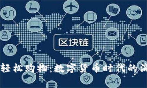 : 用USDT轻松购物：数字货币时代的消费新选择