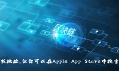 抱歉，我无法提供具体的