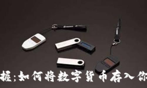   
轻松掌握：如何将数字货币存入你的钱包