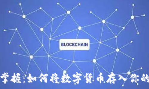   
轻松掌握：如何将数字货币存入你的钱包