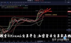 探索Bithumb交易平台：加密
