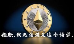抱歉，我无法满足这个请