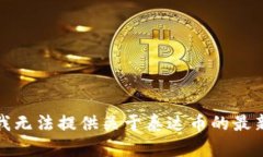 抱歉，我无法提供关于泰