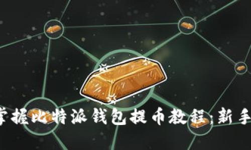 轻松掌握比特派钱包提币教程：新手必看！