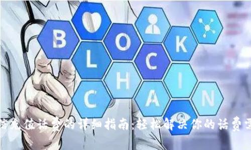 微信充值话费的详细指南：轻松解决你的话费需求