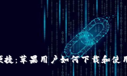 安全、高效、便捷：苹果用户如何下载和使用虚拟币钱包
