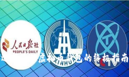 选择最佳虚拟币钱包的终极指南