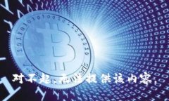 对不起，无法提供该内容
